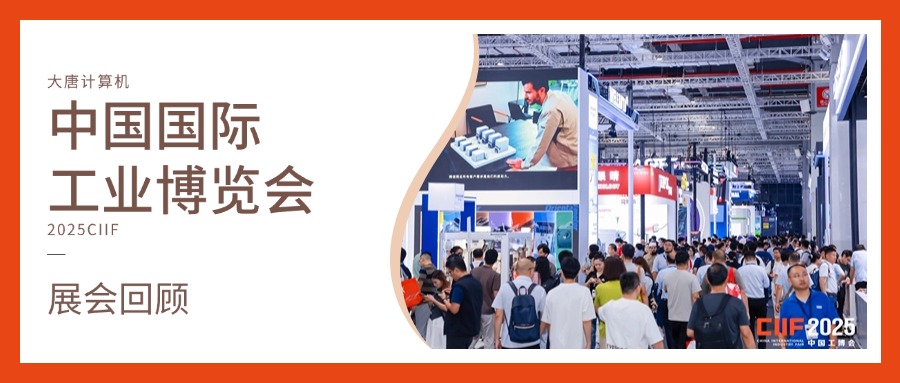 展会回顾丨智造未来，实力绽放！米兰app官方端网站入口计算机闪耀2025工博会，开启智造新未来
